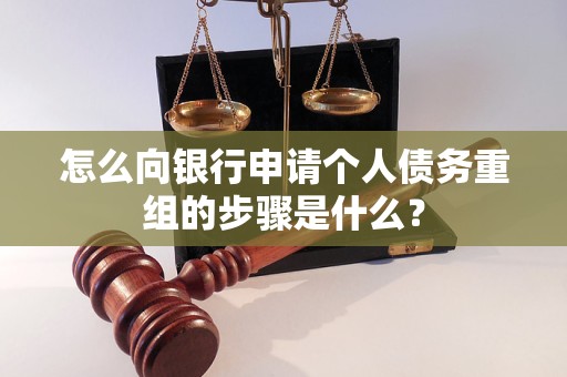南岳怎么向银行申请个人债务重组的步骤是什么？